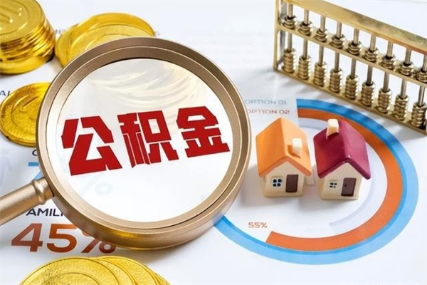 开平离职了取住房公积金需要什么手续（离职后取住房公积金需要什么?）