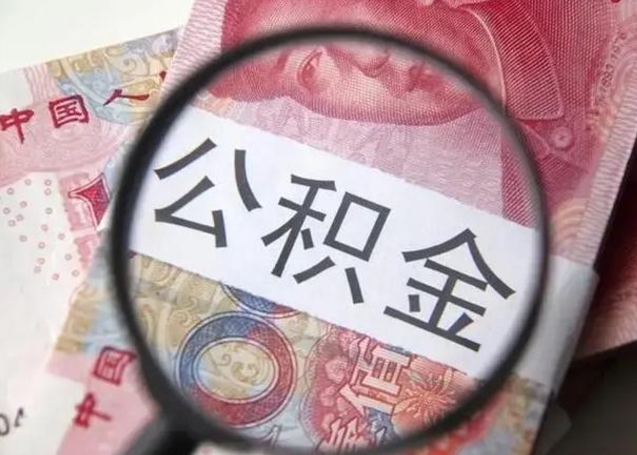 开平急用如何提住房公积金（怎么提公积金）