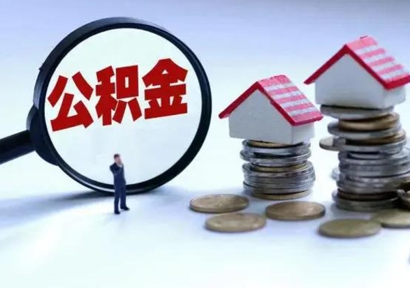 开平公积金离职不满半年可以取么（住房公积金离职不满半年能取吗）