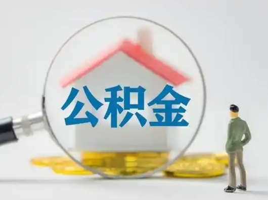 开平离职后可以取公积金吗（离职后能取住房公积金吗）