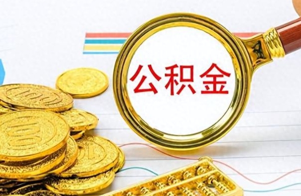 开平封存公积金代取（封存公积金提取流程2021）